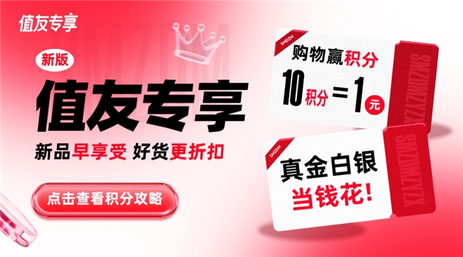 会员权益升级加码，“什么值得买”上线“值友专享”频道回馈千万用户