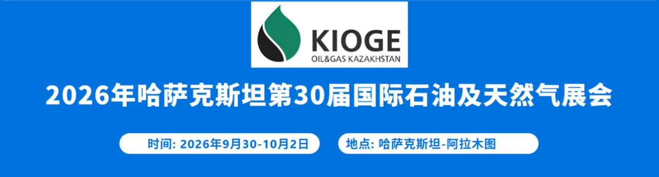 2026年哈萨克斯坦石油天然气展(KIOGE)中国招展中