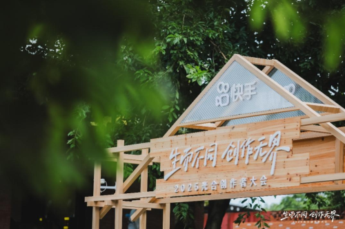 2025快手光合创作者大会：聚焦“短视频直播一体化” 加大公私域联动