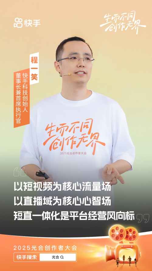 2025快手光合创作者大会：聚焦“短视频直播一体化” 加大公私域联动
