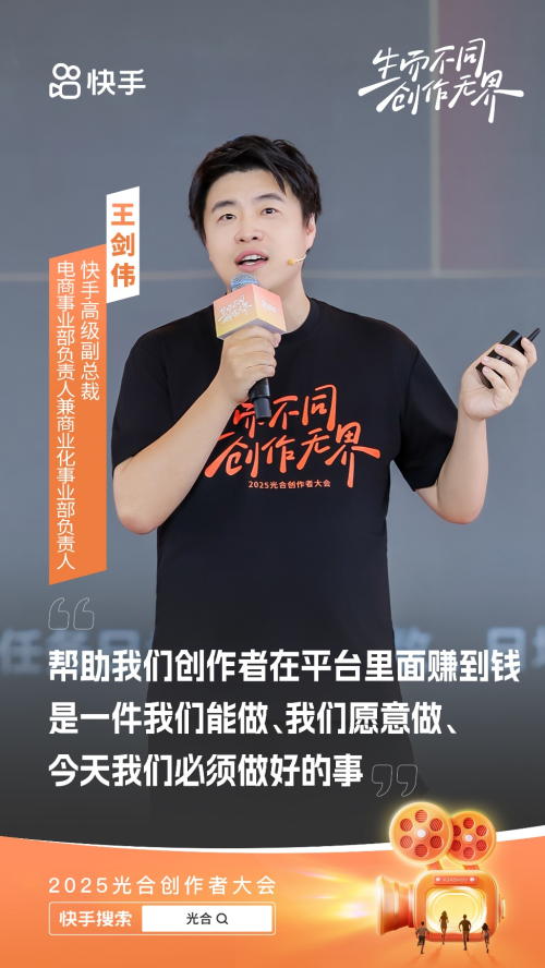 2025快手光合创作者大会：聚焦“短视频直播一体化” 加大公私域联动