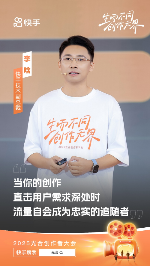 2025快手光合创作者大会：聚焦“短视频直播一体化” 加大公私域联动