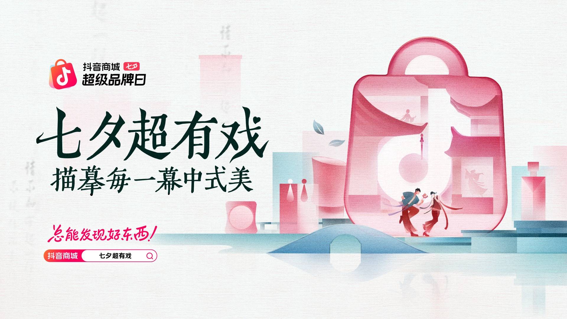 七夕“好戏”在抖音：全域内容激活新中式，撬动“东方美学”新增量