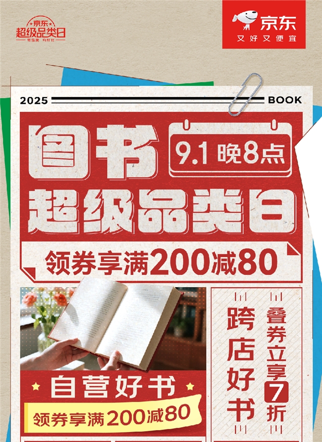 京东图书超级品类日开启：百万好书享叠券满200减80 爆款图书限时1元抢