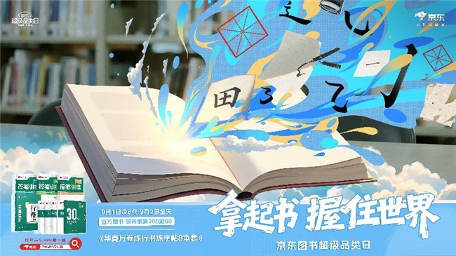 京东图书超级品类日开启：百万好书享叠券满200减80 爆款图书限时1元抢