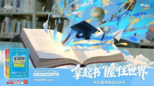 京东图书超级品类日开启：百万好书享叠券满200减80 爆款图书限时1元抢