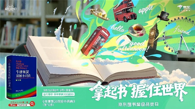 京东图书超级品类日开启：百万好书享叠券满200减80 爆款图书限时1元抢