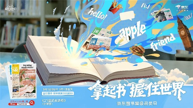京东图书超级品类日开启：百万好书享叠券满200减80 爆款图书限时1元抢