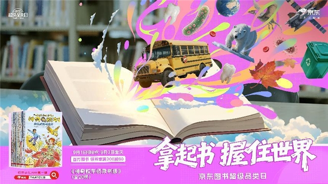京东图书超级品类日开启：百万好书享叠券满200减80 爆款图书限时1元抢