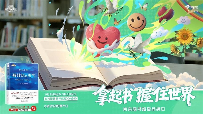 京东图书超级品类日开启：百万好书享叠券满200减80 爆款图书限时1元抢