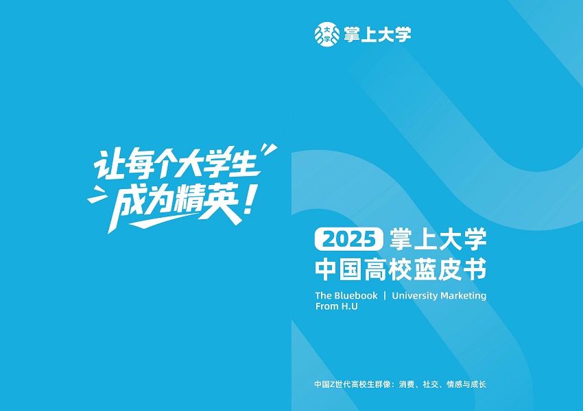 万亿市场深度解锁：2025掌上大学中国高校蓝皮书正式发布！