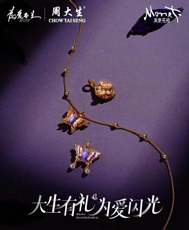 3.5亿！周大生用「荧光珐琅+莫奈IP」破珠宝内卷，七夕全域营销引爆新增长