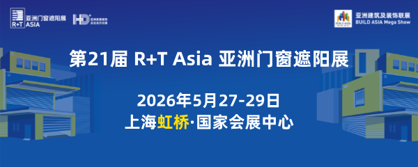 2026 第21届 R+T Asia亚洲门窗遮阳展