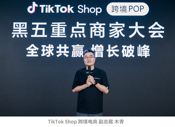 TikTok Shop跨境POP黑五大会：加倍发力，共赢多重增长！