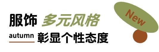 「上新研究所·秋日焕新指南」｜三大趋势热力全开，解锁秋日新体验
