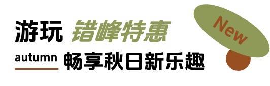 「上新研究所·秋日焕新指南」｜三大趋势热力全开，解锁秋日新体验
