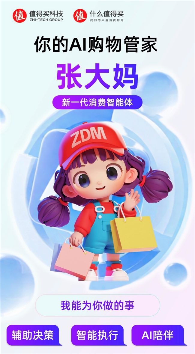 值得买科技自研AI购物管家“张大妈”正式版全面上线，新一代消费智能体引领消费应用新形态