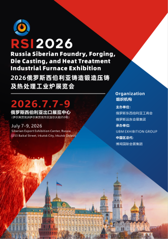 ​2026俄罗斯西伯利亚铸造锻造压铸及热处理工业炉展览会