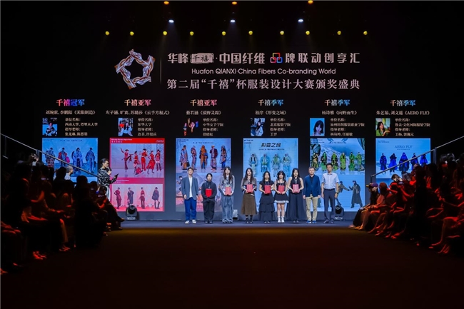 共筑中国纤维品牌力|华峰千禧·中国纤维品牌联动创享汇2025年度品牌发布会在京成功举办