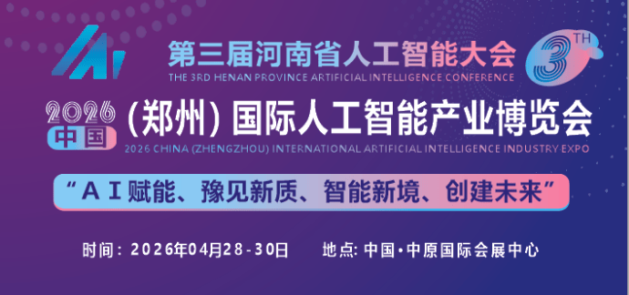 2026中国（郑州）国际人工智能产业博览会