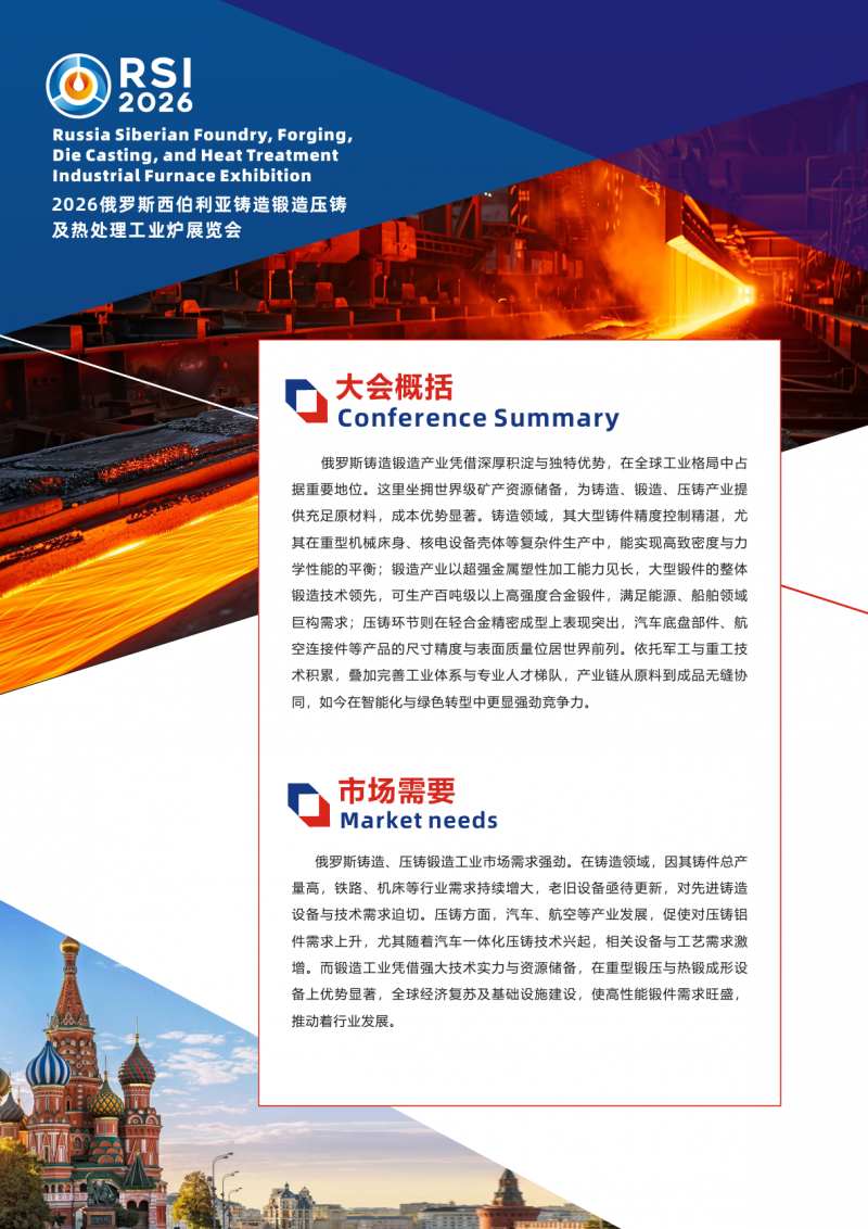​2026俄罗斯西伯利亚铸造锻造压铸及热处理工业炉展览会