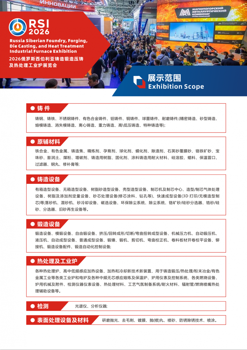 ​2026俄罗斯西伯利亚铸造锻造压铸及热处理工业炉展览会