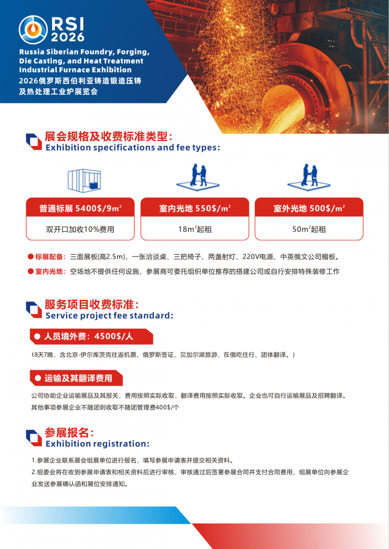 ​2026俄罗斯西伯利亚铸造锻造压铸及热处理工业炉展览会