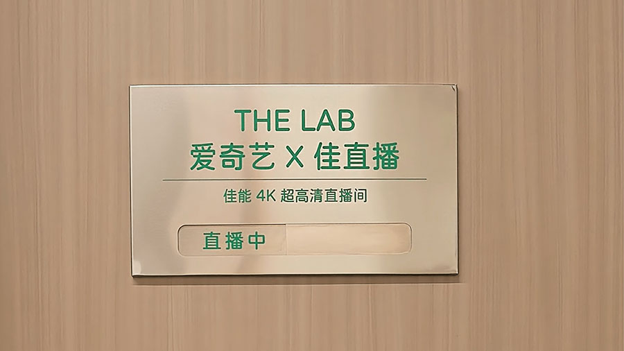 “佳直播”携手爱奇艺打造明星感4K超高清直播间，助力内容电商激活商业价值
