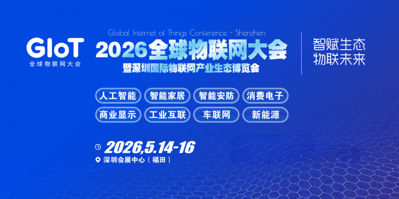聚焦！2026全球物联网大会暨深圳国际物联网产业生态博览会
