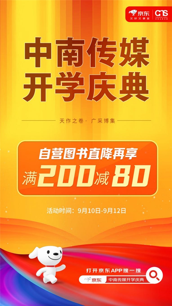 京东图书携手中南传媒推出“开学庆典”，自营图书直降再享满200减80