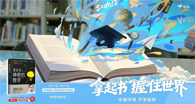 京东图书携手中南传媒推出“开学庆典”，自营图书直降再享满200减80