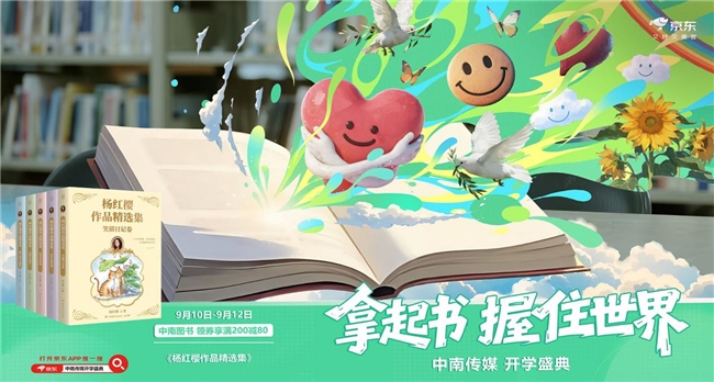 京东图书携手中南传媒推出“开学庆典”，自营图书直降再享满200减80