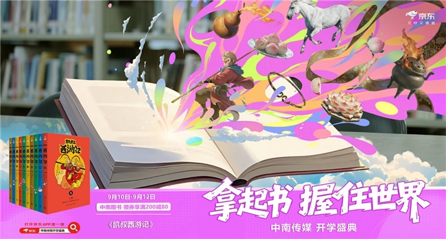 京东图书携手中南传媒推出“开学庆典”，自营图书直降再享满200减80