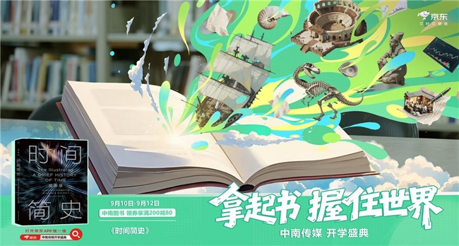 京东图书携手中南传媒推出“开学庆典”，自营图书直降再享满200减80