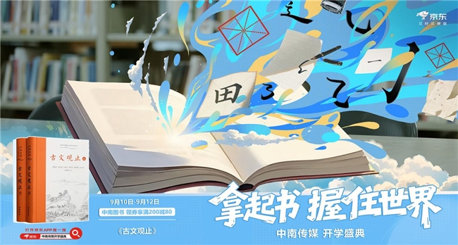 京东图书携手中南传媒推出“开学庆典”，自营图书直降再享满200减80
