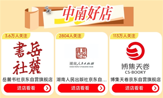 京东图书携手中南传媒推出“开学庆典”，自营图书直降再享满200减80