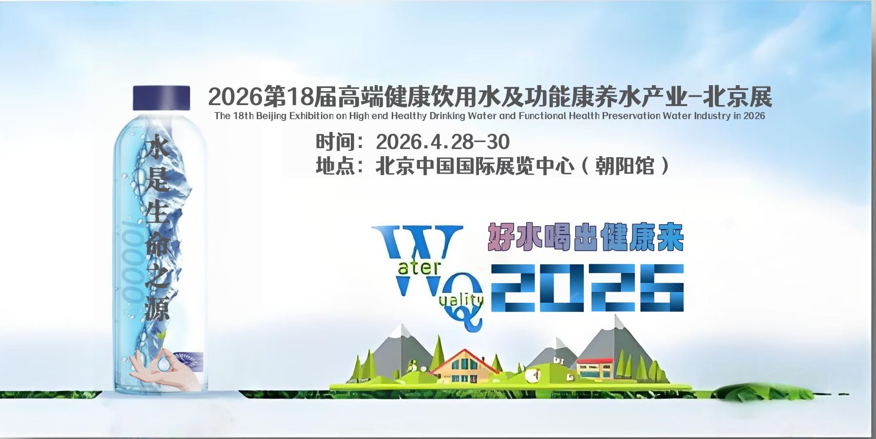 2026第18届高端健康饮用水及功能康养水产业展