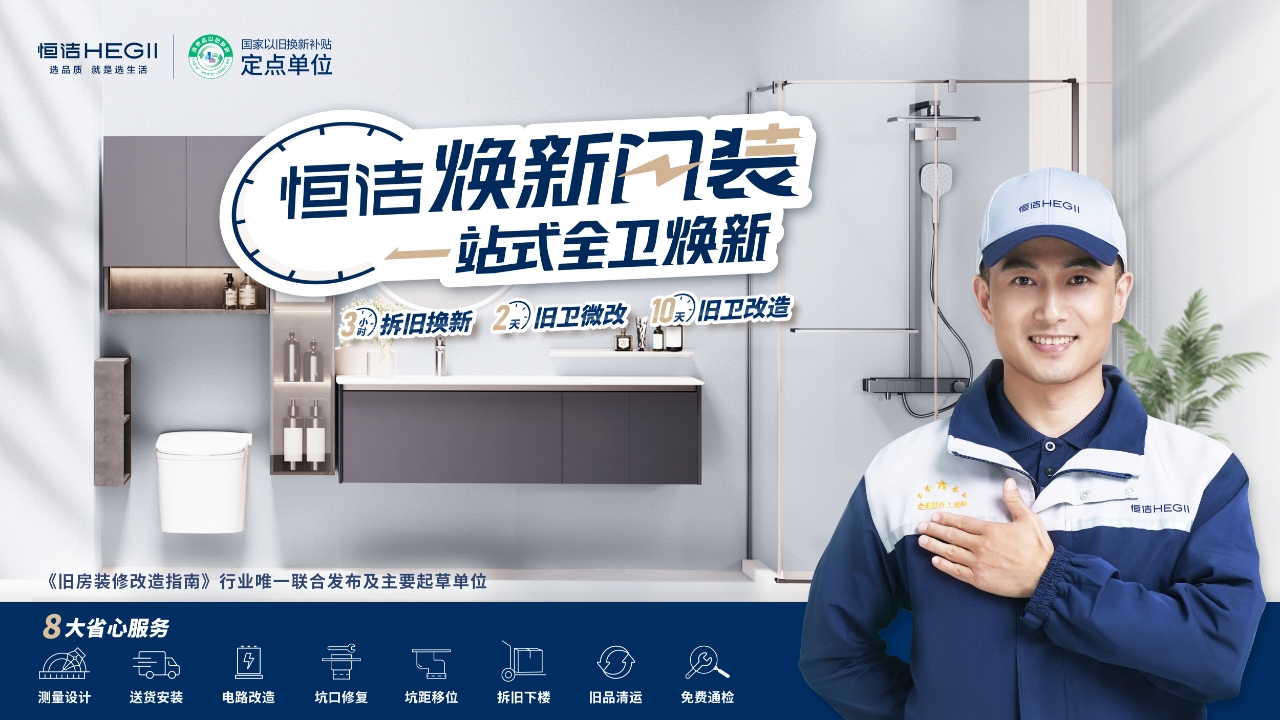 国庆焕新正当时！恒洁“焕新中国行”以品质卫浴激活家居消费新热潮