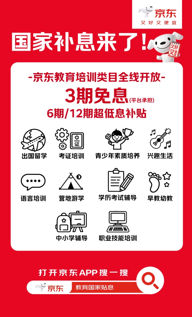教育消费迎“国补”时代：京东推出教育产品免息补贴 推动优质资源普惠化