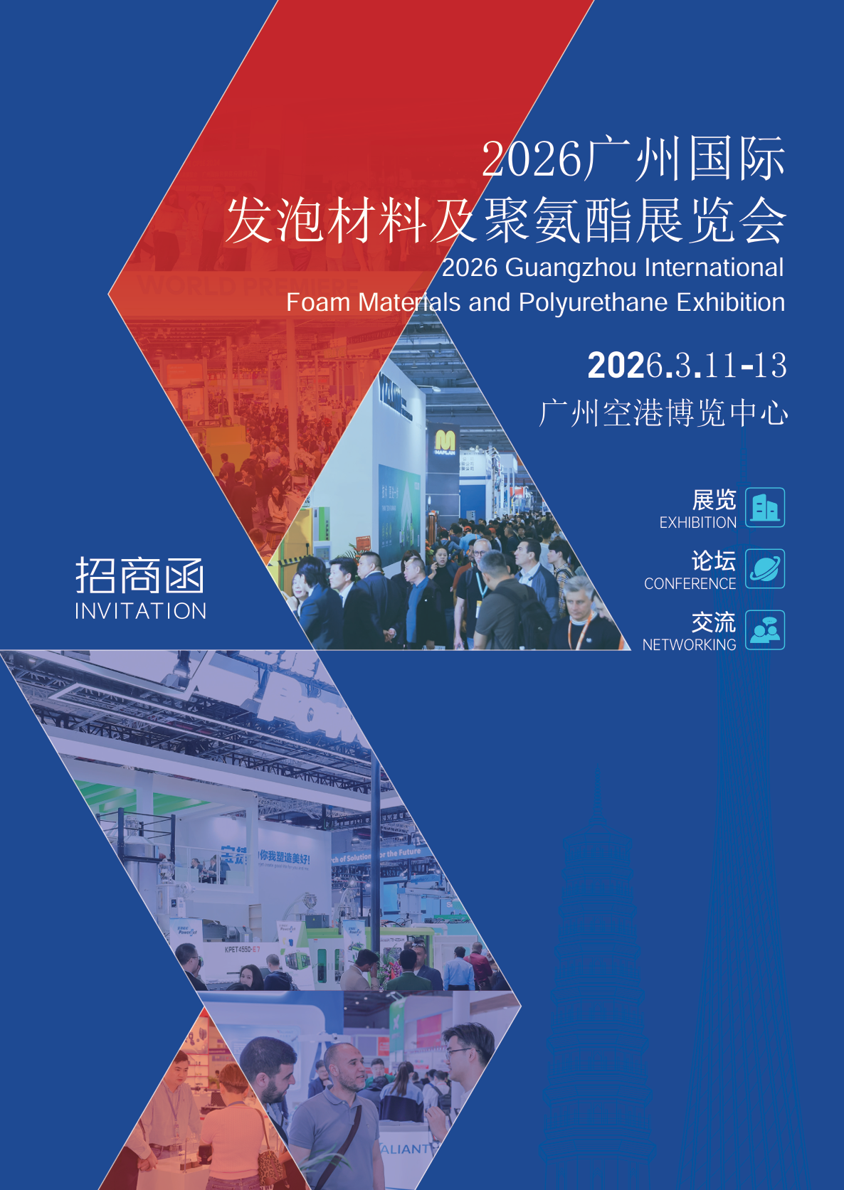 发泡材料展|2026广州国际发泡材料及聚氨酯展览会