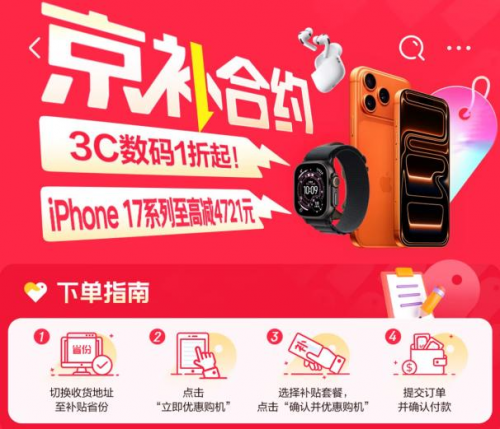 iPhone 17 系列现货不用抢 北京消费者来京东用“京补合约”享专属低价