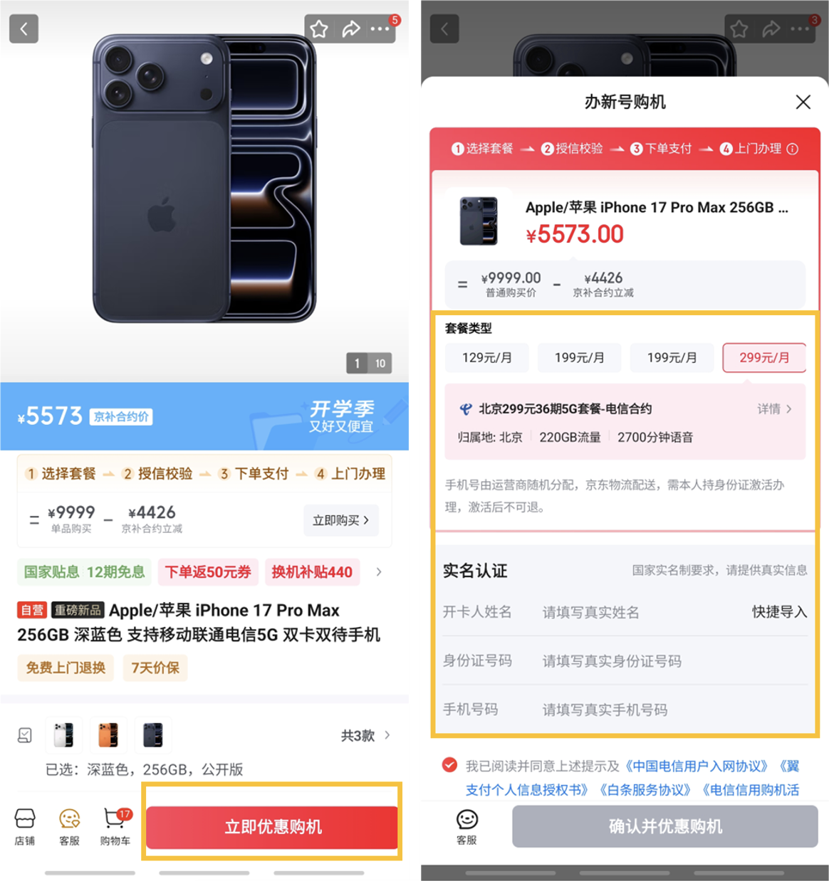 iPhone 17 系列现货不用抢 北京消费者来京东用“京补合约”享专属低价
