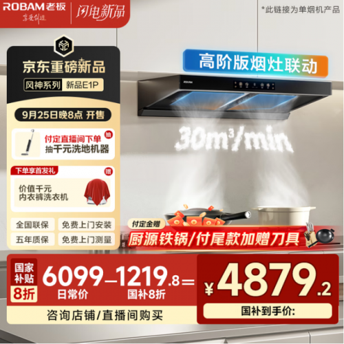 京东重磅新品来袭 老板风神系列E1P补贴到手价4879.2元