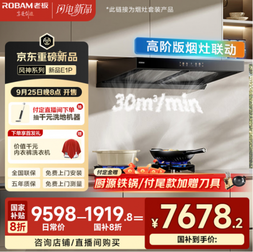 京东重磅新品来袭 老板风神系列E1P补贴到手价4879.2元