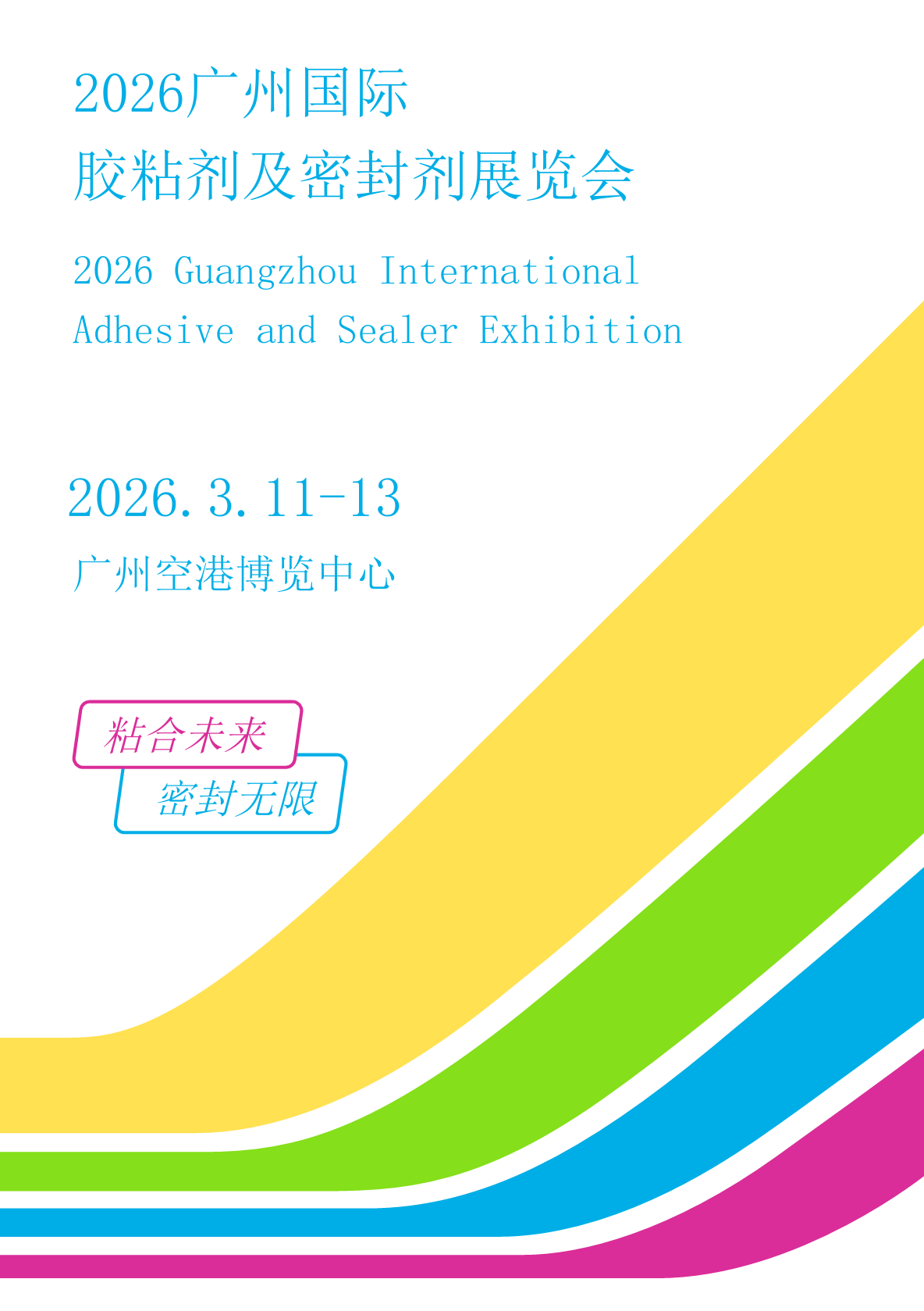 聚焦！2026 广州国际胶粘剂及密封剂展览会