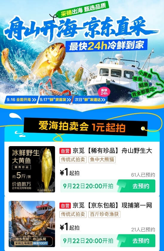 中秋“第一口鲜”来袭：黄金大黄鱼、蟹王蟹后等珍品京东拍卖1元起拍