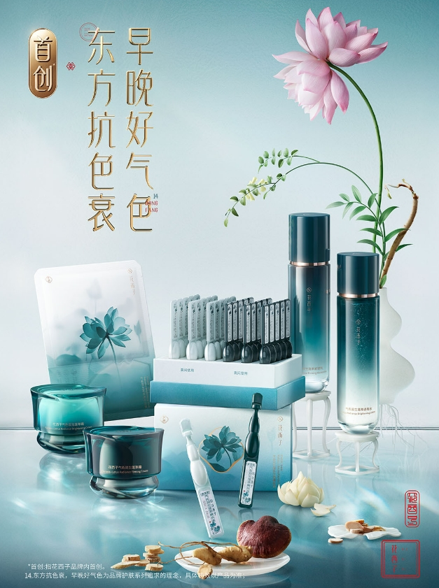 花西子护肤系列重磅发布：科技融合传统，传递东方文化自信