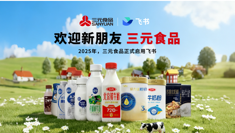 三元食品签约飞书，探索乳企行业数智化转型