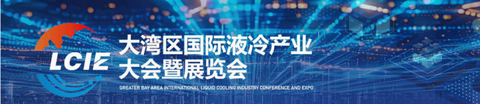 LCIE大湾区液冷产业大会/展览会2026年4月召开，助推数据中心绿色变革