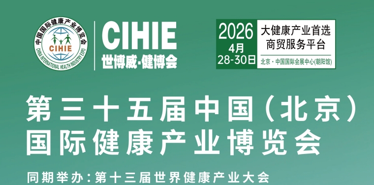 2026第35届中国【北京】国际健康产业博览会
